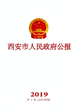 西安市人民政府公报