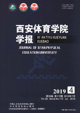 西安体育学院学报