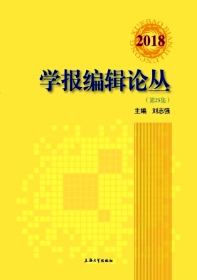 点击查看《学报编辑论丛》