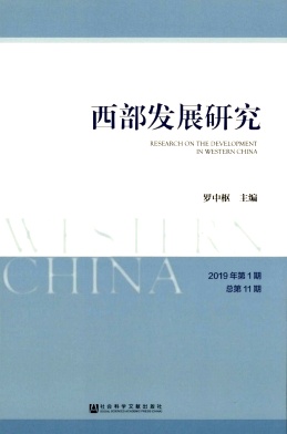 西部发展研究