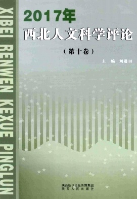 点击查看《西北人文科学评论》