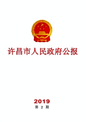 点击查看《许昌市人民政府公报》
