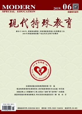 点击查看《现代特殊教育》