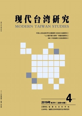 现代台湾研究