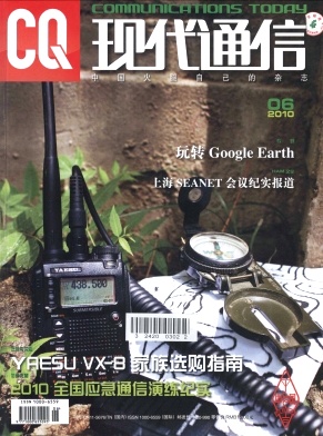 点击查看《现代通信》