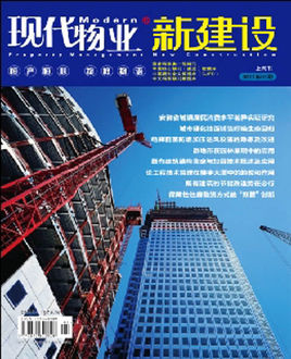 现代物业·新建设