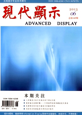 点击查看《现代显示》