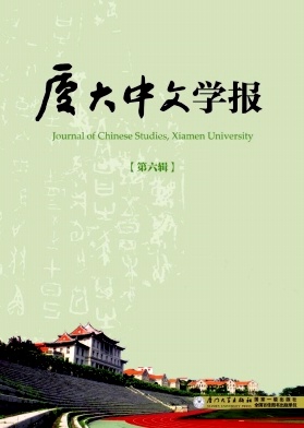 厦大中文学报