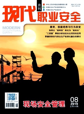现代职业安全