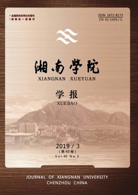 湘南学院学报