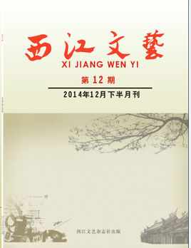 西江文艺