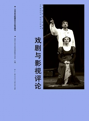 戏剧与影视评论