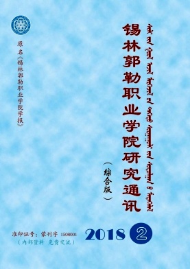 点击查看《锡林郭勒职业学院研究通讯》