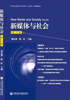 新媒体与社会