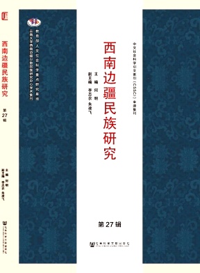 点击查看《西南边疆民族研究》