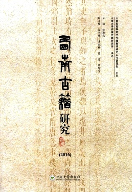 点击查看《西南古籍研究》
