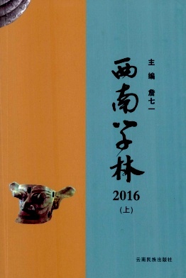 西南学林