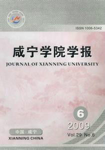 点击查看《咸宁学院学报》