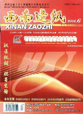 点击查看《西南造纸》