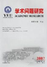 点击查看《学术问题研究》
