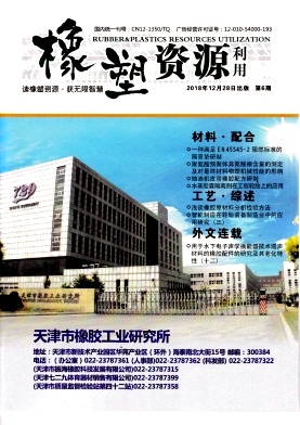 点击查看《橡塑资源利用》