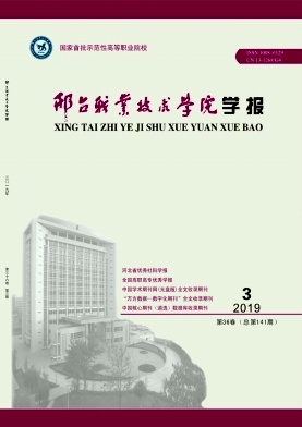 邢台职业技术学院学报
