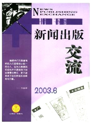 点击查看《新闻出版交流》