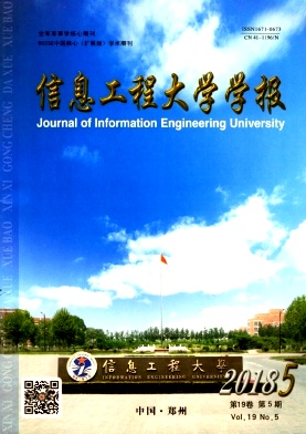 信息工程大学学报