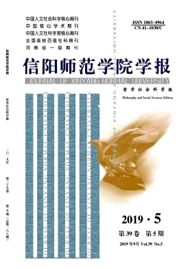 信阳师范学院学报