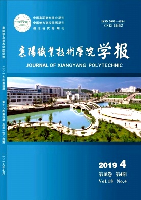 襄阳职业技术学院学报