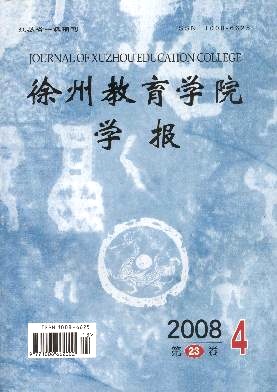 点击查看《徐州教育学院学报》