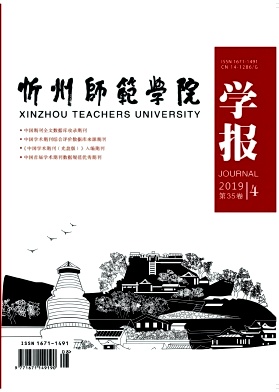 忻州师范学院学报