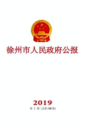 点击查看《徐州市人民政府公报》