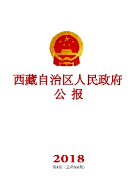 点击查看《西藏自治区人民政府公报》