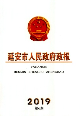 点击查看《延安市人民政府政报》