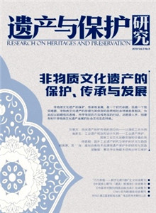 遗产与保护研究