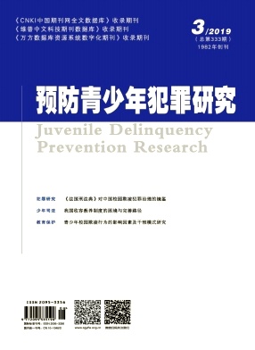 预防青少年犯罪研究