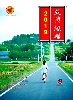 炎黄纵横