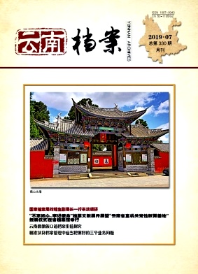 云南档案