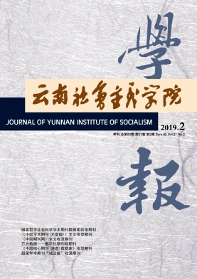 云南社会主义学院学报