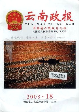 点击查看《云南省人民政府公报》