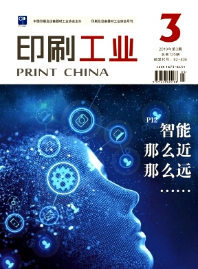 点击查看《印刷工业》