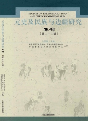 元史及民族与边疆研究集刊