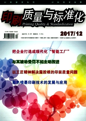 点击查看《印刷质量与标准化》