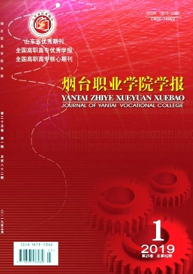 烟台职业学院学报