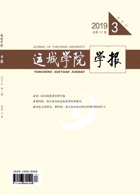 运城学院学报
