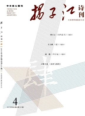 扬子江诗刊