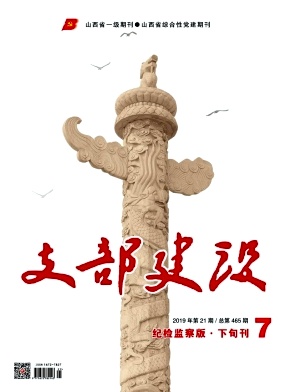 支部建设
