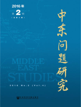 中东问题研究
