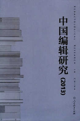 点击查看《中国编辑研究》